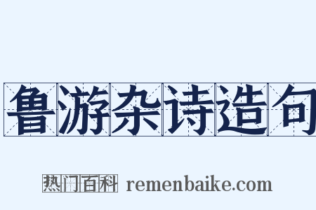 鲁游杂诗造句是什么意思的图片